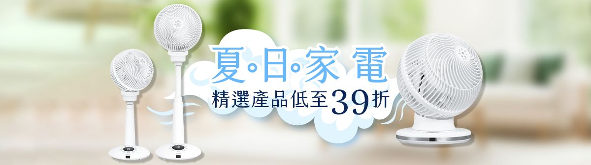 夏日家電