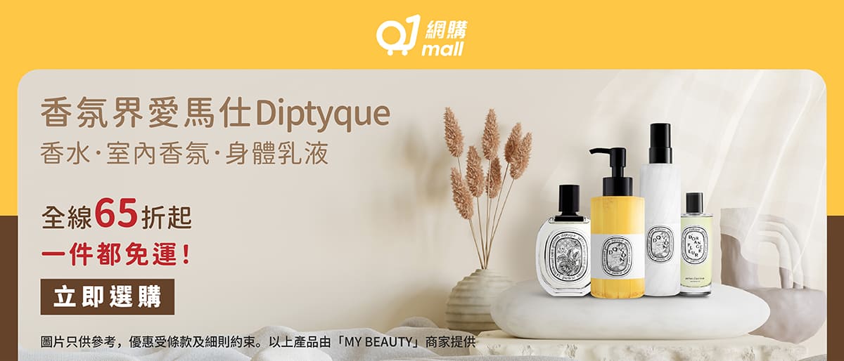 Diptyque 65折優惠