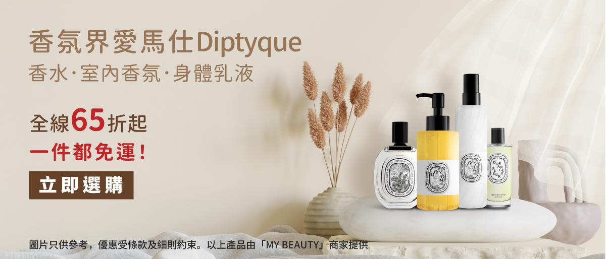 Diptyque 65折優惠