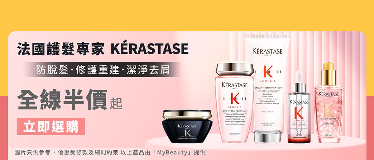 Kerastase｜半價起免運費