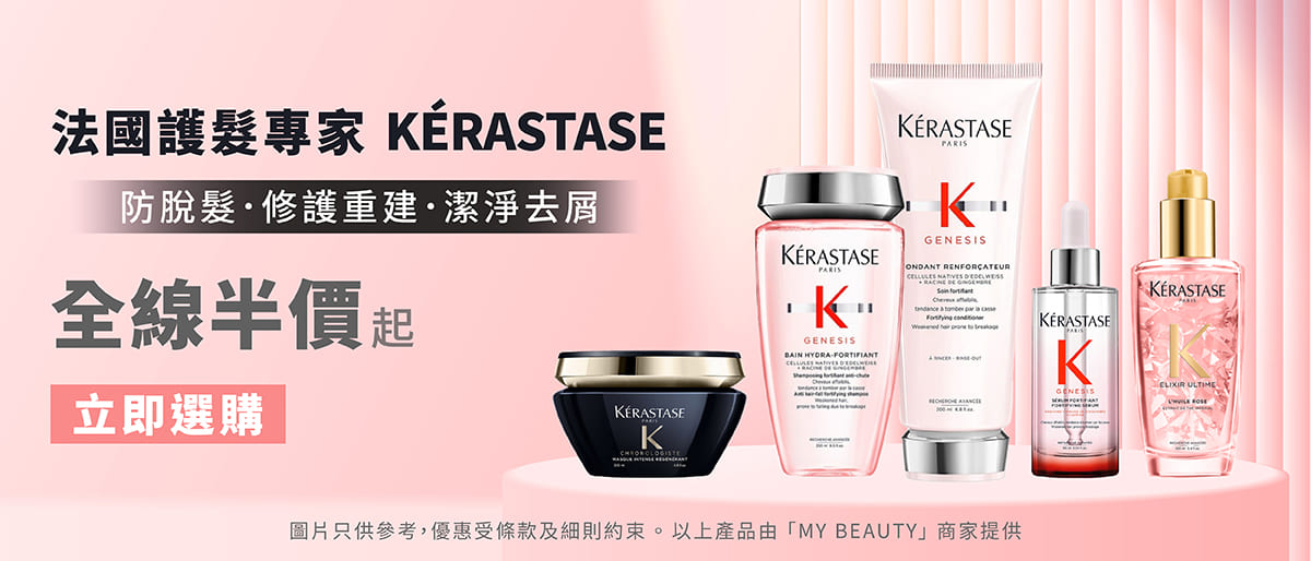 Kerastase優惠＋免運