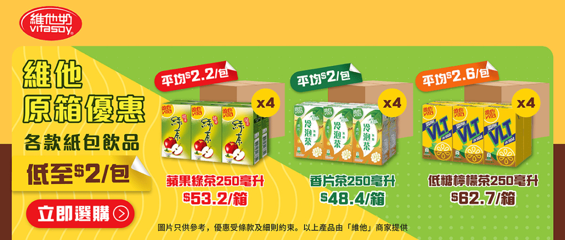 維他原箱優惠 紙包飲品低至$2包