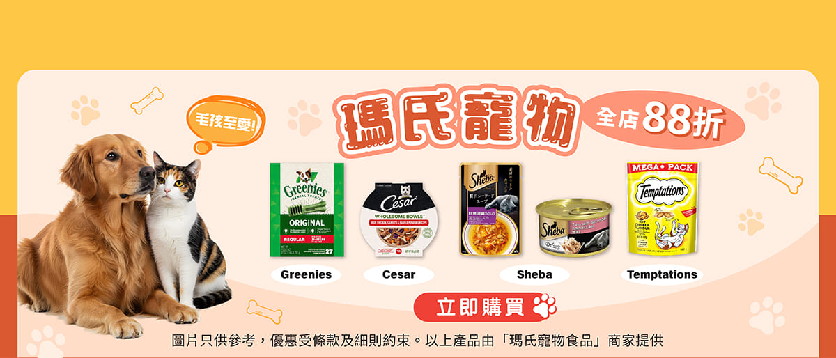瑪氏寵物食品限時全店88折！
