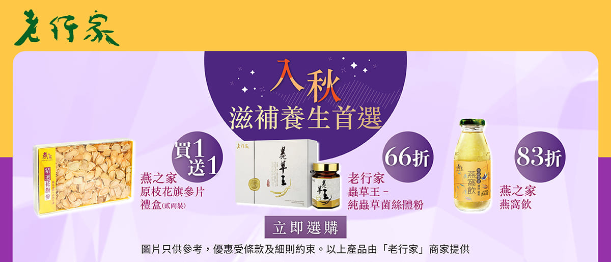 老行家入秋滋補養生食品優惠