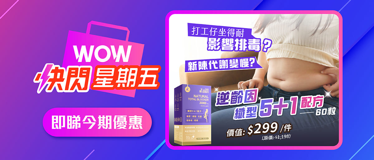 $399/2盒！逆齡因纖體補充品