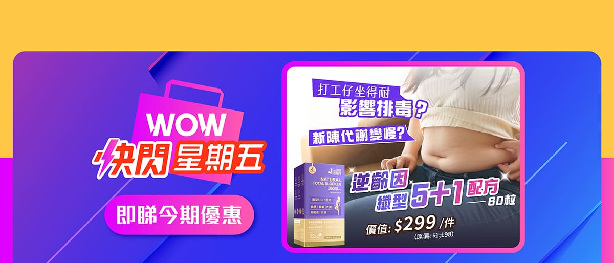 $399/2盒！逆齡因纖體補充品