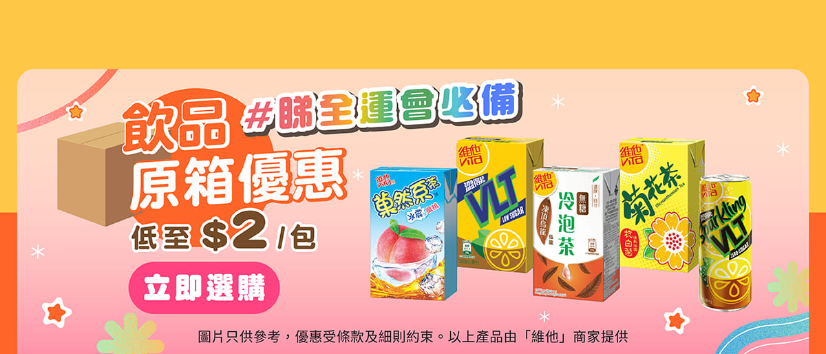 維他原箱優惠 紙包飲品低至$2包