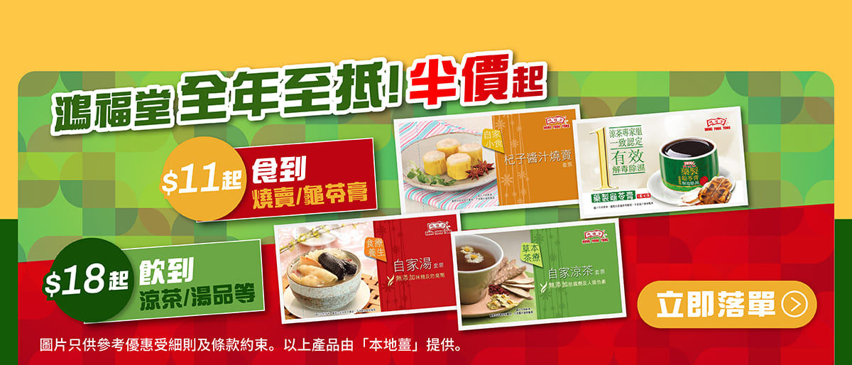 全年最平！鴻福堂工展會禮券優惠！