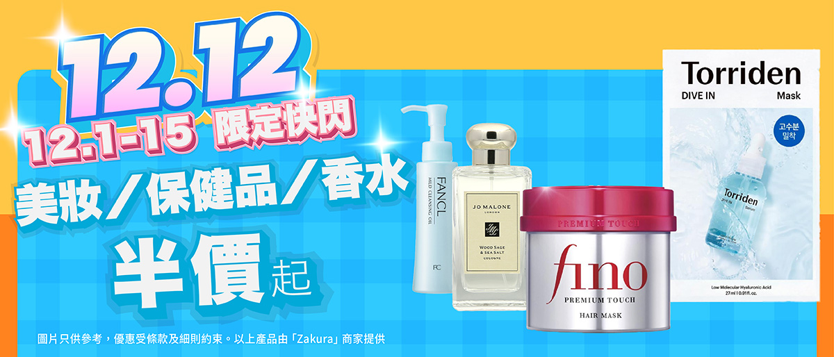 大牌美妝品牌半價起