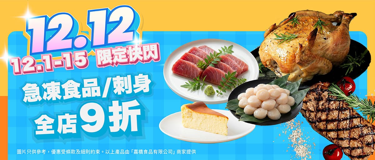 凍肉鮮品全店9折！