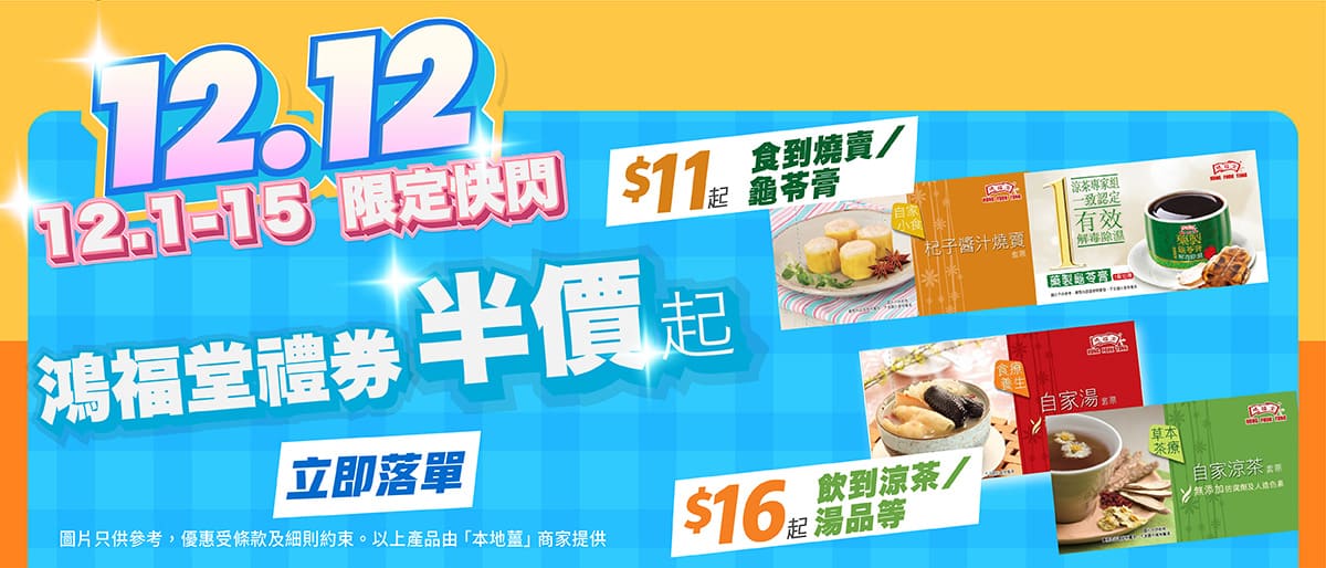 全年最平！多款鴻福堂禮劵優惠😍